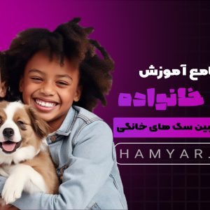 دوره آموزش سگ خانه و خانواده