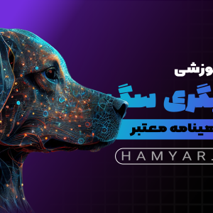 دوره آموزش مربیگری سگ