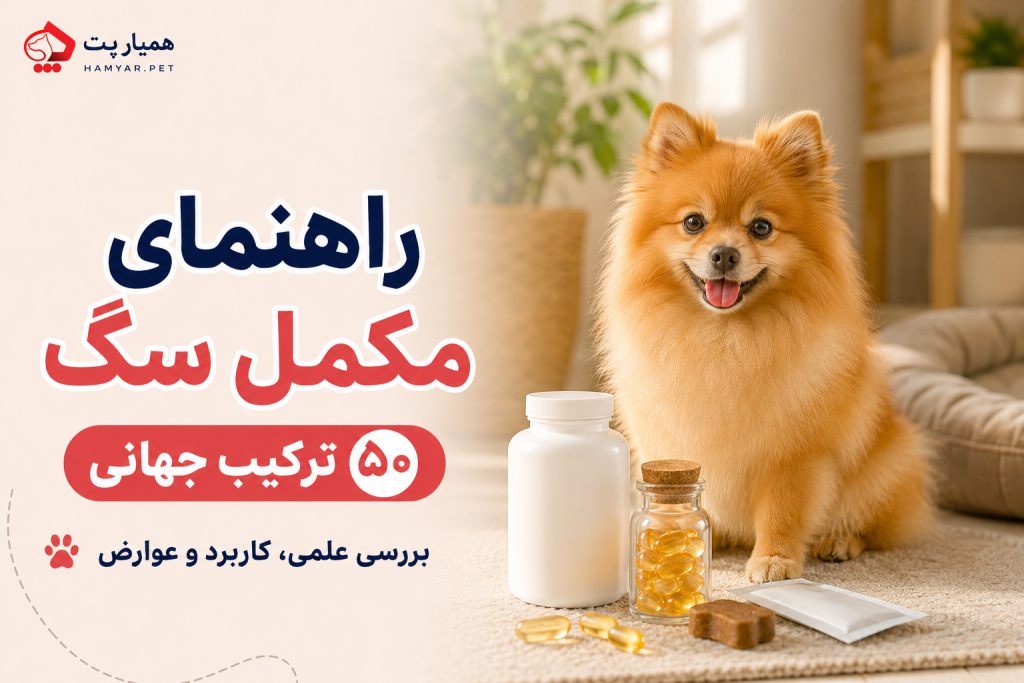 راهنمای مکمل سگ و بررسی علمی ۵۰ ترکیب جهانی